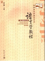 语言学教程 第三版中文本