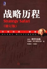 华章经典·管理 战略历程 (修订版)