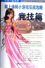 网上休闲小游戏实战攻略:竞技篇