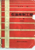 石油炼制工程 下册(第二版)