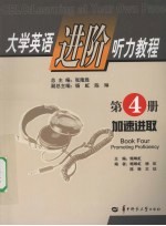大学英语进阶听力教程 第四册 加速进取
