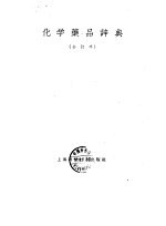 化学药品辞典(合订本)