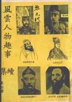 风云人物趣事续集