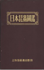 日本昆虫图鉴 改订版 (日文)