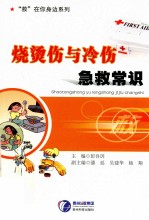 烧烫伤与冷伤急救常识