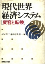 现代世界经济システム 变容と转换