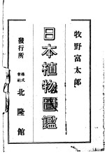 日本植物图鉴 (日文)
