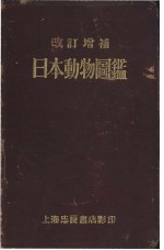 日本动物图鉴 改订增补 (日)