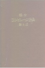 总合コンピュ-タ辞典 第2版