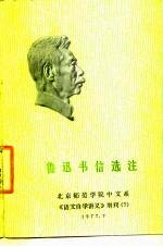鲁迅书信选注