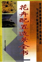 实用园林景观设计图集典范与花卉配置造景全书(花卉配置造景)