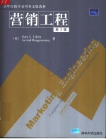 Marketing Engineering:Computer-Assisted Marketing Analysis and Planning 第2版