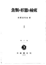鱼类の形态と检索 Ⅰ-Ⅱ 第1版 (日)