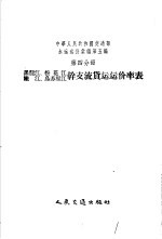 中华人民共和国交通部水运运价汇编 (合订本) 第五编 (第四分册)——黑龙江、松花江、嫩江、乌苏里江干支流货运运价率表