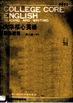 《大学核心英语》 读写教程 第二册(下)