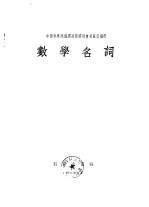 中国科学院编译出版委员会名词室编订 数学名词