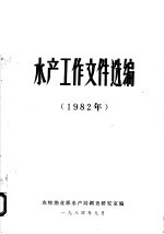 水产工作文件选编 1982年