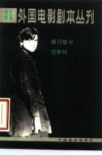 外国电影剧本丛刊 38 操行零分 穆赛特
