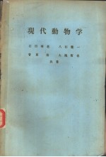 现代动物学 （日文）