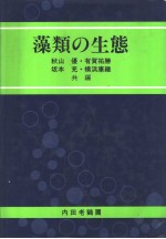 藻类の生态 (日文)