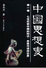 中国思想史 第一卷 七世纪前中国的知识、思想与信仰世界