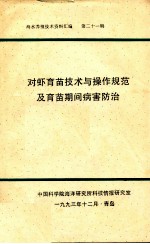 海水养殖技术资料选编 第二十一辑 对虾育苗技术与操作规范及育苗期间病害防治