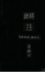 辞源 正续编合订本