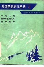 外国电影剧本丛刊 5 不毛之地 皇帝不在的八月 啊,野麦岭
