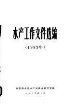 水产工作文件选编 1983年