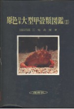 原色日本大型甲壳类图鉴 (Ⅱ) (日)