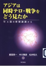 アジアは同时テロ·战争をどら见たか 19カ国の新闻论调から