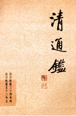 清通鉴 10 高宗乾隆34年起-高宗乾隆52年止