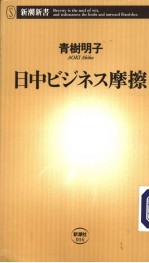 日中ビジネス摩擦
