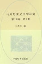 马克思主义美学研究 第18卷 第1期