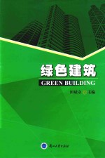 绿色建筑