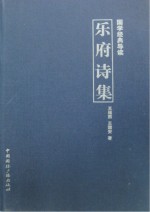 乐府诗集