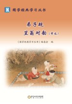 弟子规 笠翁对韵