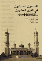 百年中国穆斯林 阿拉伯文版