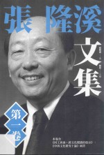 张隆溪文集 第一卷