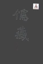 儒藏 精华编 218 上 集部
