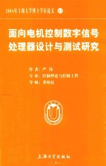 2004年上海大学博士学位论文 63 面向电机控制数字信号处理器设计与测试研究