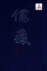 儒藏 精华编 90 经部春秋类 春秋总义之属
