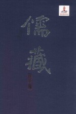 儒藏 精华编 32 经部诗类