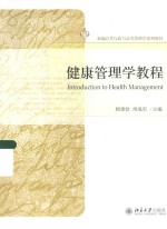健康管理学教程=INTRODUCTION TO HEALTH MANAGEMENT
