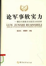 论军事软实力:兼论与国家文化软实力的关系