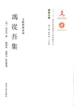 关学文库 冯从吾集