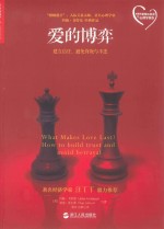 爱的博弈:建立信任、避免背叛与不忠 = What Makes Love Last? How to build trust and avoid betrayal