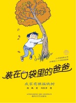 装在口袋里的爸爸 我家有棵摇钱树