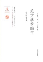 关学学术编年