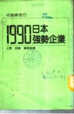 1990日本强势企业 (1)